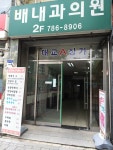 배내과의원