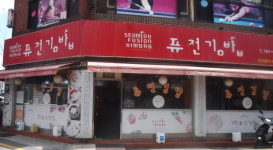 서미옥퓨전김밥