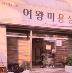 여왕미용실