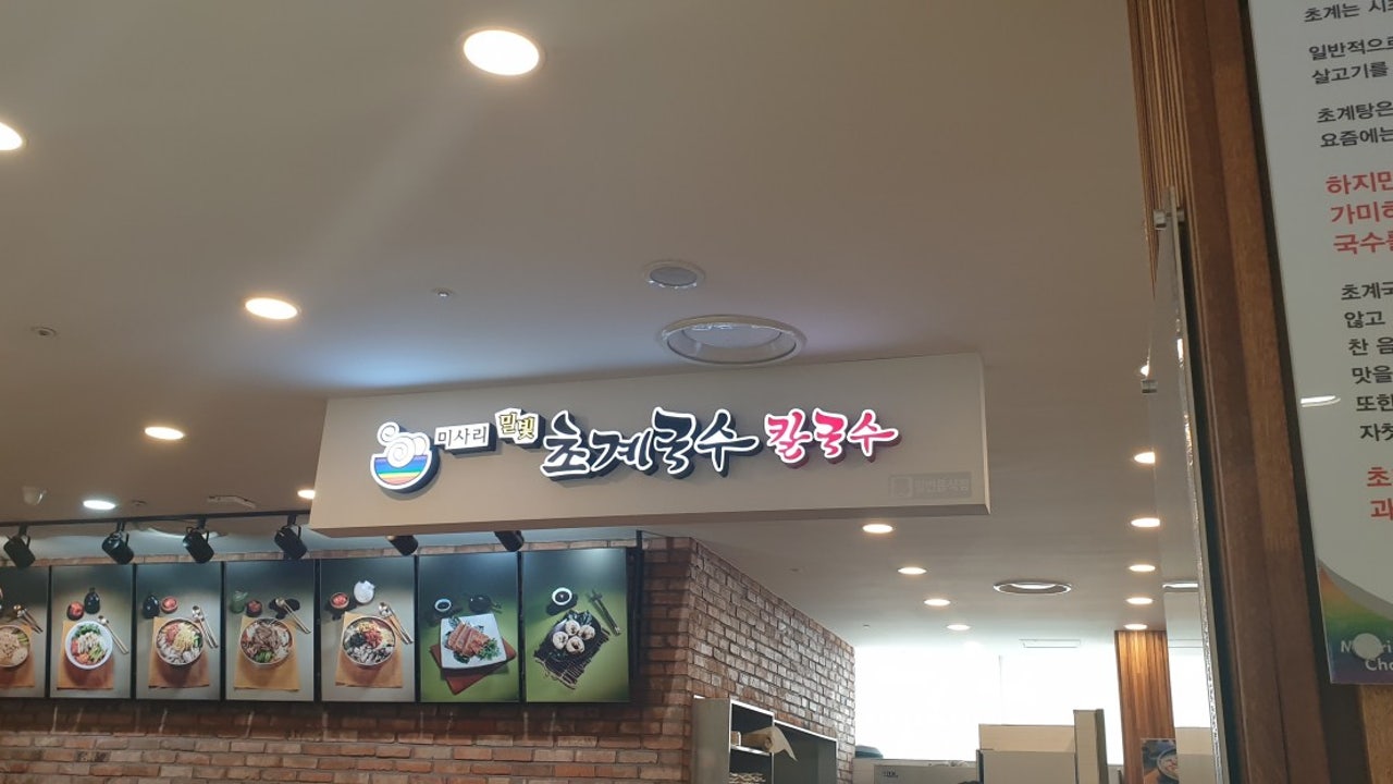 미사리밀빛초계국수 롯데아울렛구리점