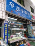 우성수족관