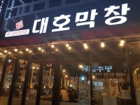 대호막창
