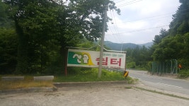 산골쉼터