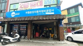 카포스 여월중앙자동차정비공업사