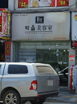 박을미용실