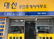 대산공인중개사사무소