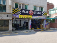 형제카공업사