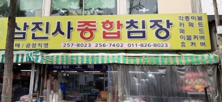 삼진사종합침장