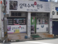 삼대수제명품만두