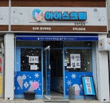 아이스크림판매전문점