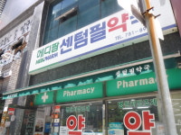 메디팜 센텀필약국