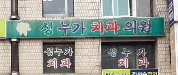 성누가치과의원