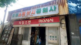 의정스텐샷시공업사