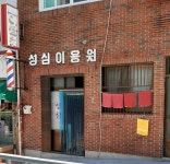 성심이용원