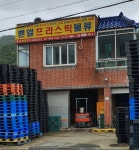 벧엘프라스틱물류