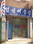 성심이용원