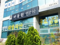 배동환변호사법률사무소
