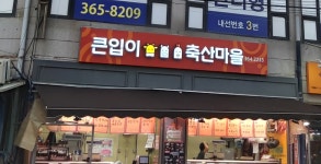 큰입이축산마을
