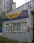 한일자동차서비스