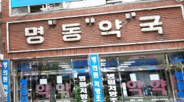 명동약국