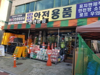 365안전종합상사