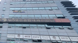 365열린종합내과의원