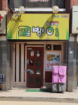 골뱅이족발보쌈 홍천점