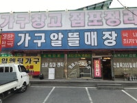 충청가구단지