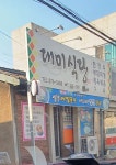 대미식당