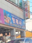 형제사