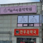 이화소리음악학원