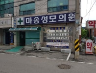 마송성모의원