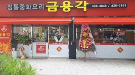 금용각