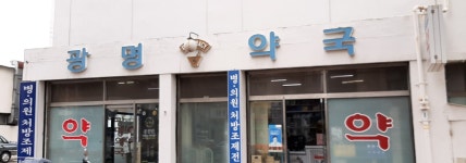 광명약국