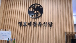 영호네정육식당