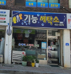 기능세탁소