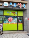 조은약국