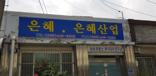 은혜산업