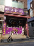 오땡큐 천연염색 호원동점