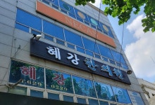 혜강한의원
