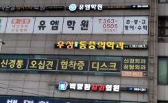 우성마취통증의학과의원