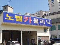 노벨카클리닉