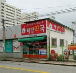 태양약국