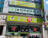 중앙약국