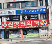 신영진약국