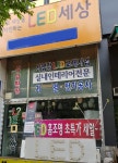 LED세상