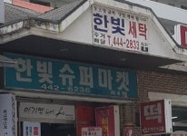 한빛세탁소