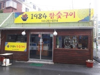 1984참숯구이