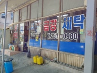 금강세탁