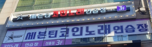 세븐틴코인노래연습장
